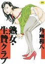 熟女・生贄クラブの表紙