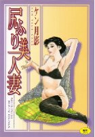 尻ふり美人妻の表紙