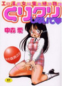 くりクリしないでの表紙