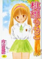 桃組ももこの表紙