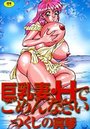 巨乳妻・Hでごめんなさいの表紙