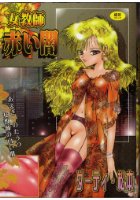 女教師赤い闇の表紙