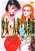 少女・人妻・女教師の表紙