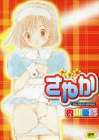 少女組さやかの表紙