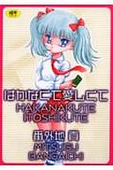 はかなくて愛しくての表紙