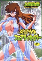 精霊特捜フェアリィセイバーの表紙