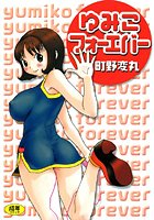 ゆみこフォーエバーの表紙