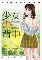 少女の背中の表紙