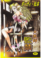女教師 監禁の表紙