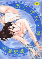 あこがれ・妹の表紙