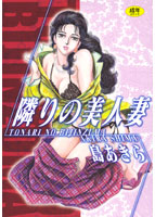 隣りの美人妻の表紙