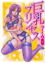巨乳プリンセスの表紙