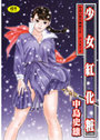 少女紅化粧の表紙