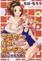 フラワー・バス・ガーデン ようこそ花乃湯への表紙