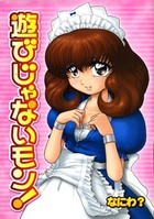 遊びじゃないモン!の表紙