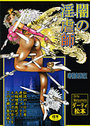 闇の淫虐師-増補新装版-の表紙