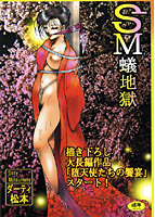 SM蟻地獄の表紙