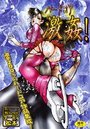 【エロ漫画】ハードコア激姦！の表紙