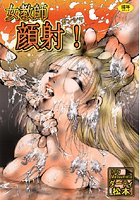 女教師顔射！の表紙