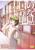 天国のような地獄 Telephone Peepingの表紙