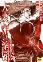 人妻 赤い淫唇の表紙