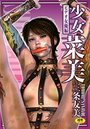少女菜美 ビデオ女優編の表紙