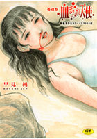 愛蔵版 血まみれ天使の表紙