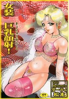 女装 巨乳顔射！の表紙