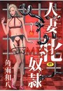 【エロ漫画】人妻・牝奴隷の表紙