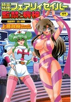 精霊特捜フェアリィセイバー 監禁と病棟の表紙|成年コミックデータベース