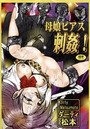 母娘ピアス・刺姦の表紙