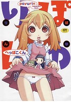 ぽゆりんの表紙