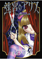 迷宮のアリスの表紙