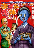 ブラックシアターおばあちゃんが死体くさいの表紙