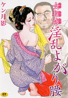 女犯坊 淫乱よがり腰の表紙