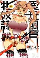 愛玩飼育牝奴隷の表紙