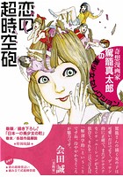 奇想漫画家 駕籠真太郎の美少女セレクション 恋の超時空砲の表紙