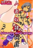 人妻奴隷玩具の表紙