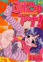 ぷにゅアナ！の表紙