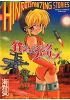 貧ショージング・ストーリーズの表紙