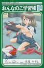 おんなのこ学習帳の表紙