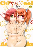 ちっちゃいの！の表紙