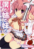 僕と姉と妹との表紙