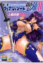 精霊剣士フェアリィソード聖薙・IIの表紙