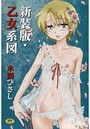 【エロ漫画】新装版・乙女系図の表紙