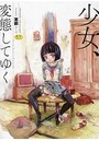 少女、変態してゆくの表紙
