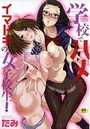 【エロ漫画】学校でハメちゃうイマドキの女子校生!の表紙