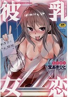 乳恋彼女の表紙