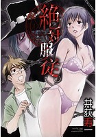 絶対服従。の表紙