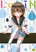 LoLiN 雨色の時号の表紙|成年コミックデータベース